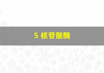 5 核苷酸酶